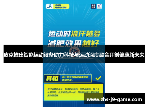 皮克推出智能运动设备助力科技与运动深度融合开创健康新未来 皮克推出智能运动设备助力科技与运动深度融合开创健康新未来