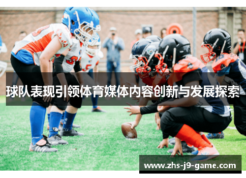 球队表现引领体育媒体内容创新与发展探索 球队表现引领体育媒体内容创新与发展探索