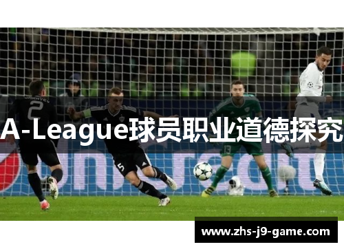 A-League球员职业道德探究 A-League球员职业道德探究