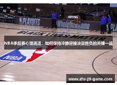 NBA季后赛心理调适:如何保持冷静迎接决定胜负的关键一战 NBA季后赛心理调适:如何保持冷静迎接决定胜负的关键一战