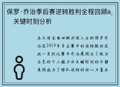 保罗·乔治季后赛逆转胜利全程回顾与关键时刻分析 保罗·乔治季后赛逆转胜利全程回顾与关键时刻分析