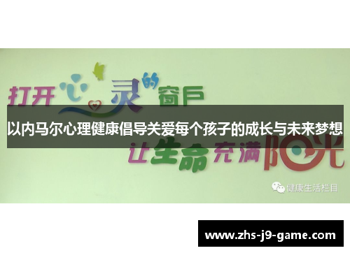 以内马尔心理健康倡导关爱每个孩子的成长与未来梦想 以内马尔心理健康倡导关爱每个孩子的成长与未来梦想