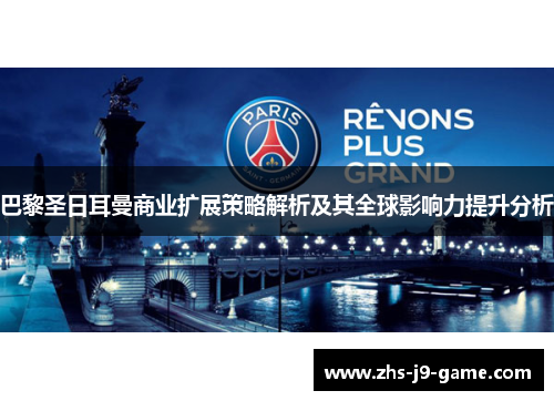 巴黎圣日耳曼商业扩展策略解析及其全球影响力提升分析 巴黎圣日耳曼商业扩展策略解析及其全球影响力提升分析