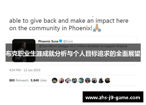 布克职业生涯成就分析与个人目标追求的全面展望 布克职业生涯成就分析与个人目标追求的全面展望