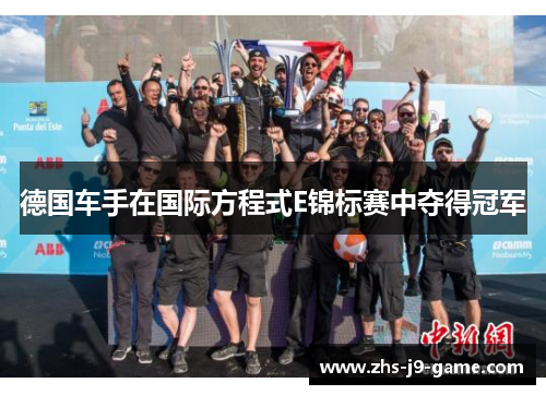 德国车手在国际方程式E锦标赛中夺得冠军 德国车手在国际方程式E锦标赛中夺得冠军