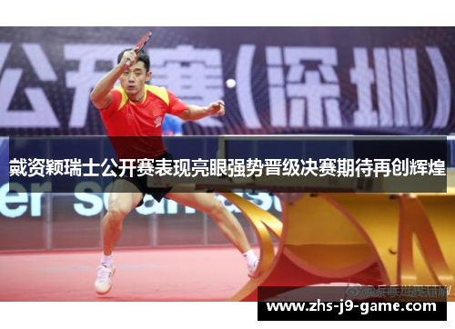 戴资颖瑞士公开赛表现亮眼强势晋级决赛期待再创辉煌 戴资颖瑞士公开赛表现亮眼强势晋级决赛期待再创辉煌