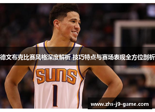 德文布克比赛风格深度解析 技巧特点与赛场表现全方位剖析 德文布克比赛风格深度解析 技巧特点与赛场表现全方位剖析