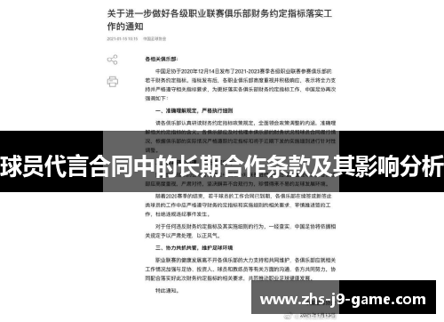 球员代言合同中的长期合作条款及其影响分析 球员代言合同中的长期合作条款及其影响分析