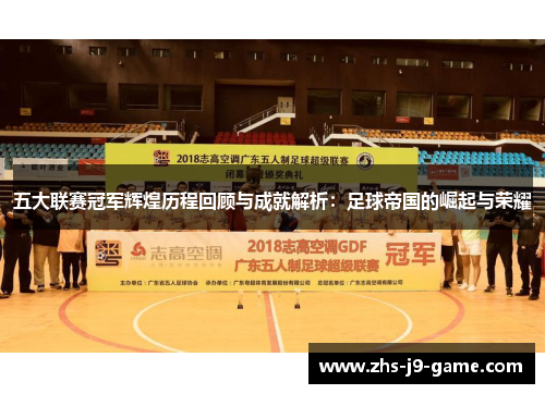 五大联赛冠军辉煌历程回顾与成就解析:足球帝国的崛起与荣耀 五大联赛冠军辉煌历程回顾与成就解析:足球帝国的崛起与荣耀