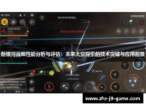 新银河战舰性能分析与评估:未来太空探索的技术突破与应用前景 新银河战舰性能分析与评估:未来太空探索的技术突破与应用前景