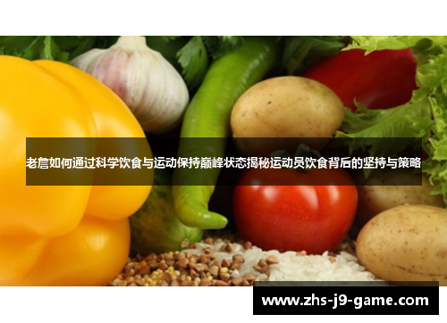 老詹如何通过科学饮食与运动保持巅峰状态揭秘运动员饮食背后的坚持与策略 老詹如何通过科学饮食与运动保持巅峰状态揭秘运动员饮食背后的坚持与策略