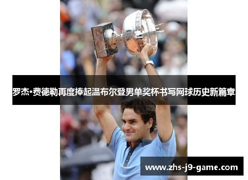 罗杰·费德勒再度捧起温布尔登男单奖杯书写网球历史新篇章 罗杰·费德勒再度捧起温布尔登男单奖杯书写网球历史新篇章