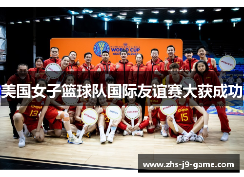 美国女子篮球队国际友谊赛大获成功 美国女子篮球队国际友谊赛大获成功