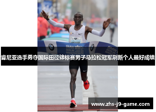 肯尼亚选手勇夺国际田径锦标赛男子马拉松冠军刷新个人最好成绩 肯尼亚选手勇夺国际田径锦标赛男子马拉松冠军刷新个人最好成绩