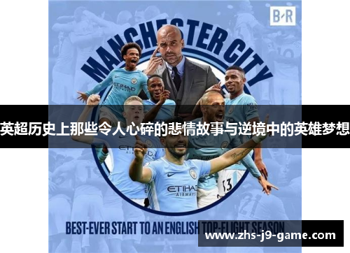 英超历史上那些令人心碎的悲情故事与逆境中的英雄梦想 英超历史上那些令人心碎的悲情故事与逆境中的英雄梦想