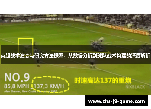 英超战术演变与研究方法探索:从数据分析到球队战术构建的深度解析 英超战术演变与研究方法探索:从数据分析到球队战术构建的深度解析