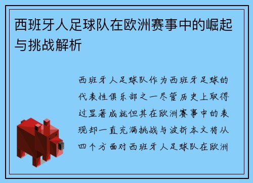 西班牙人足球队在欧洲赛事中的崛起与挑战解析 西班牙人足球队在欧洲赛事中的崛起与挑战解析