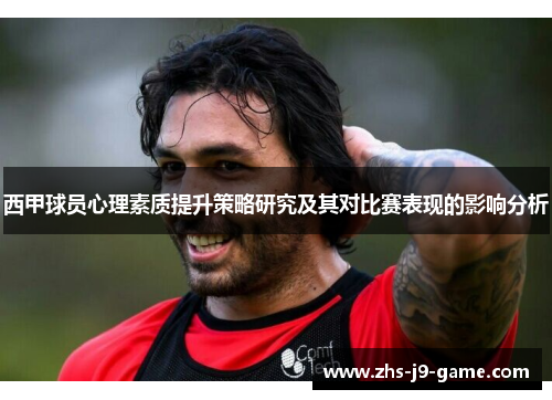 西甲球员心理素质提升策略研究及其对比赛表现的影响分析 西甲球员心理素质提升策略研究及其对比赛表现的影响分析