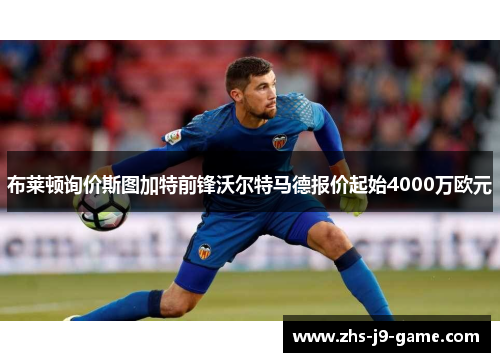布莱顿询价斯图加特前锋沃尔特马德报价起始4000万欧元 布莱顿询价斯图加特前锋沃尔特马德报价起始4000万欧元