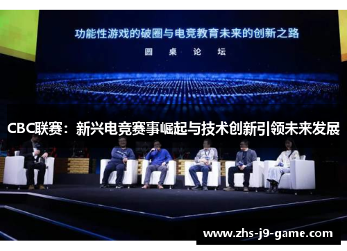 CBC联赛:新兴电竞赛事崛起与技术创新引领未来发展 CBC联赛:新兴电竞赛事崛起与技术创新引领未来发展