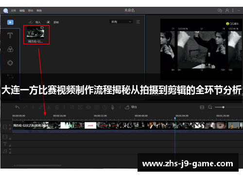 大连一方比赛视频制作流程揭秘从拍摄到剪辑的全环节分析 大连一方比赛视频制作流程揭秘从拍摄到剪辑的全环节分析