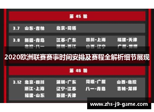 2020欧洲联赛赛事时间安排及赛程全解析细节展现 2020欧洲联赛赛事时间安排及赛程全解析细节展现