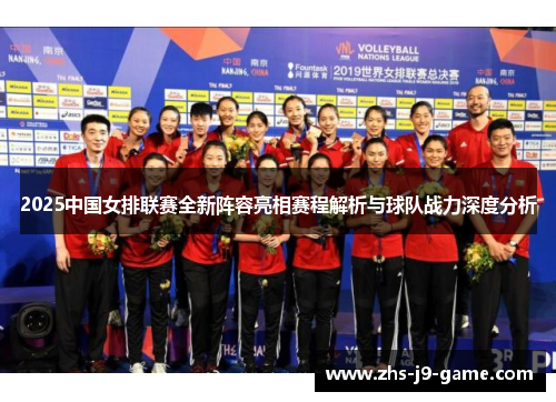 2025中国女排联赛全新阵容亮相赛程解析与球队战力深度分析 2025中国女排联赛全新阵容亮相赛程解析与球队战力深度分析