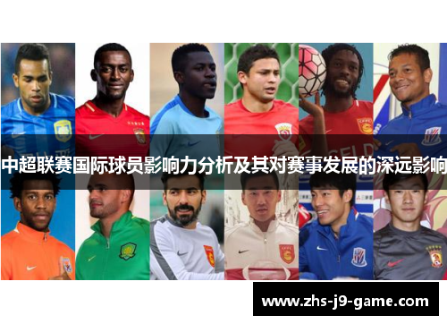 中超联赛国际球员影响力分析及其对赛事发展的深远影响 中超联赛国际球员影响力分析及其对赛事发展的深远影响