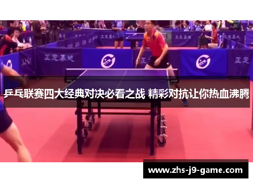 乒乓联赛四大经典对决必看之战 精彩对抗让你热血沸腾 乒乓联赛四大经典对决必看之战 精彩对抗让你热血沸腾