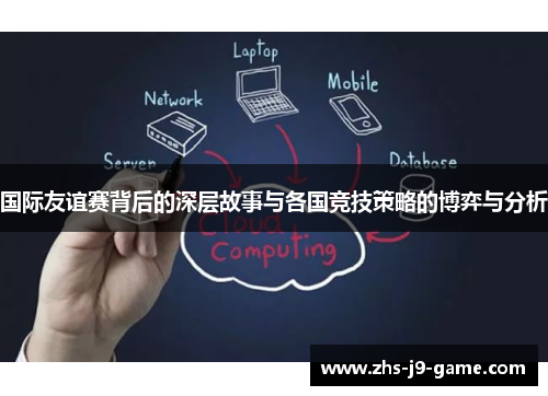 国际友谊赛背后的深层故事与各国竞技策略的博弈与分析 国际友谊赛背后的深层故事与各国竞技策略的博弈与分析