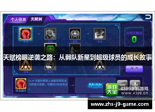 天赋榜眼逆袭之路:从弱队新星到超级球员的成长故事 天赋榜眼逆袭之路:从弱队新星到超级球员的成长故事