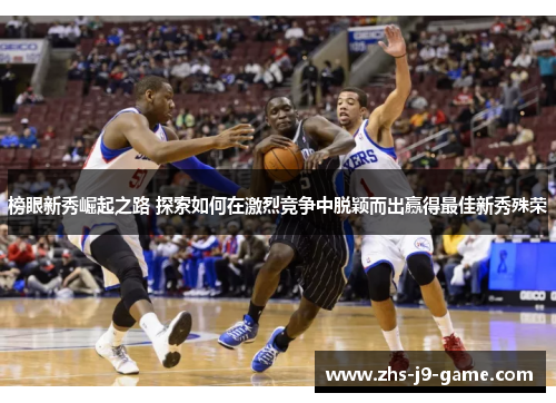 榜眼新秀崛起之路 探索如何在激烈竞争中脱颖而出赢得最佳新秀殊荣 榜眼新秀崛起之路 探索如何在激烈竞争中脱颖而出赢得最佳新秀殊荣