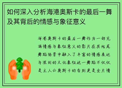 如何深入分析海港奥斯卡的最后一舞及其背后的情感与象征意义 如何深入分析海港奥斯卡的最后一舞及其背后的情感与象征意义