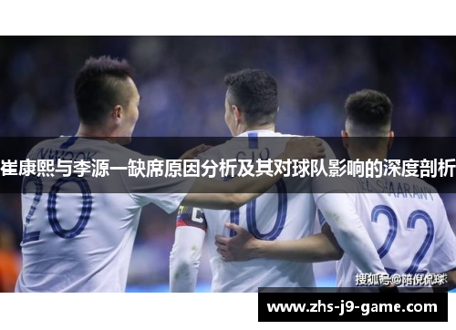 崔康熙与李源一缺席原因分析及其对球队影响的深度剖析 崔康熙与李源一缺席原因分析及其对球队影响的深度剖析
