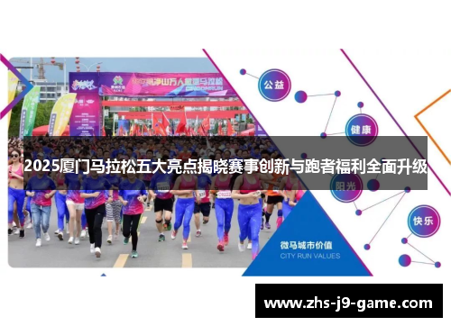 2025厦门马拉松五大亮点揭晓赛事创新与跑者福利全面升级 2025厦门马拉松五大亮点揭晓赛事创新与跑者福利全面升级