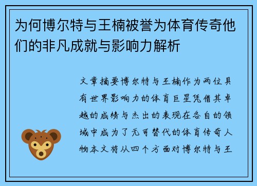 为何博尔特与王楠被誉为体育传奇他们的非凡成就与影响力解析 为何博尔特与王楠被誉为体育传奇他们的非凡成就与影响力解析