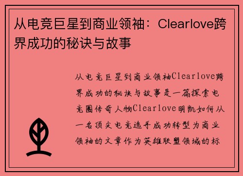从电竞巨星到商业领袖:Clearlove跨界成功的秘诀与故事 从电竞巨星到商业领袖:Clearlove跨界成功的秘诀与故事
