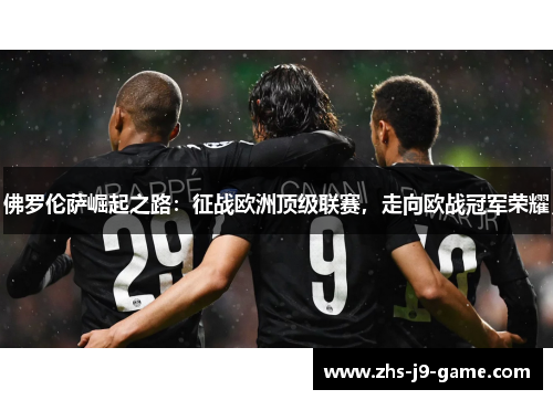佛罗伦萨崛起之路:征战欧洲顶级联赛,走向欧战冠军荣耀 佛罗伦萨崛起之路:征战欧洲顶级联赛,走向欧战冠军荣耀