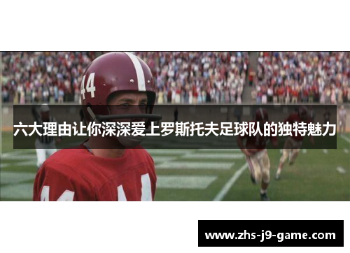 六大理由让你深深爱上罗斯托夫足球队的独特魅力 六大理由让你深深爱上罗斯托夫足球队的独特魅力