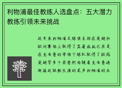 利物浦最佳教练人选盘点:五大潜力教练引领未来挑战 利物浦最佳教练人选盘点:五大潜力教练引领未来挑战