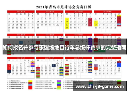 如何报名并参与东盟场地自行车总统杯赛事的完整指南 如何报名并参与东盟场地自行车总统杯赛事的完整指南