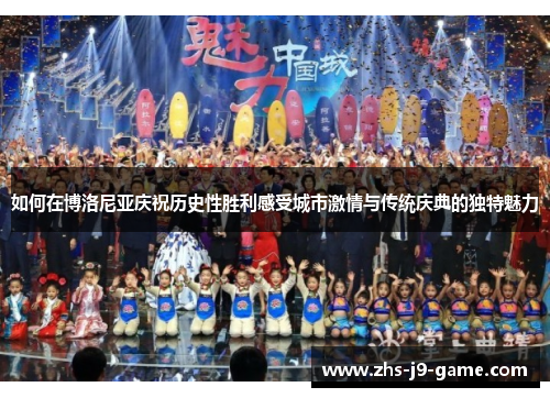 如何在博洛尼亚庆祝历史性胜利感受城市激情与传统庆典的独特魅力 如何在博洛尼亚庆祝历史性胜利感受城市激情与传统庆典的独特魅力