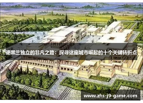 德黑兰独立的非凡之路:探寻这座城市崛起的十个关键转折点 德黑兰独立的非凡之路:探寻这座城市崛起的十个关键转折点