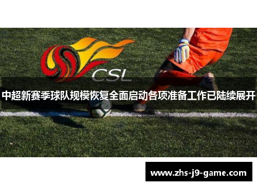 中超新赛季球队规模恢复全面启动各项准备工作已陆续展开