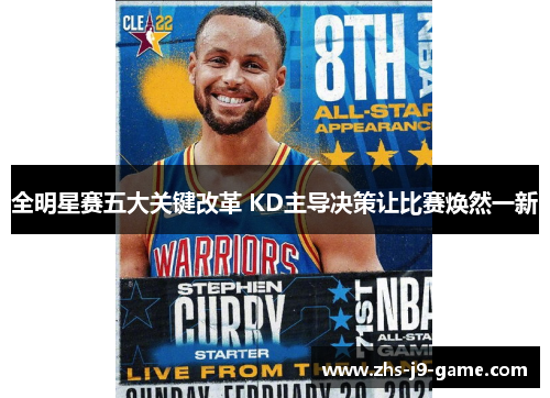 全明星赛五大关键改革 KD主导决策让比赛焕然一新 全明星赛五大关键改革 KD主导决策让比赛焕然一新