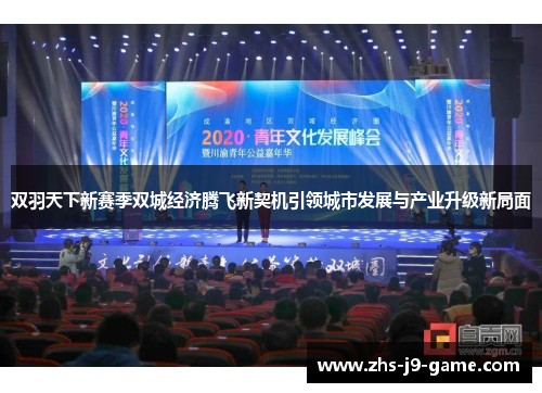 双羽天下新赛季双城经济腾飞新契机引领城市发展与产业升级新局面 双羽天下新赛季双城经济腾飞新契机引领城市发展与产业升级新局面