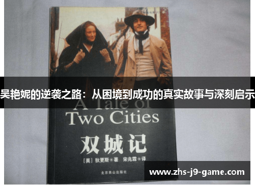 吴艳妮的逆袭之路:从困境到成功的真实故事与深刻启示 吴艳妮的逆袭之路:从困境到成功的真实故事与深刻启示