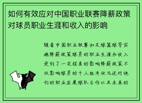 如何有效应对中国职业联赛降薪政策对球员职业生涯和收入的影响 如何有效应对中国职业联赛降薪政策对球员职业生涯和收入的影响