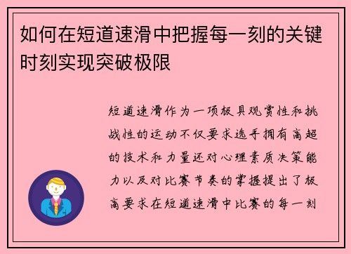 如何在短道速滑中把握每一刻的关键时刻实现突破极限 如何在短道速滑中把握每一刻的关键时刻实现突破极限