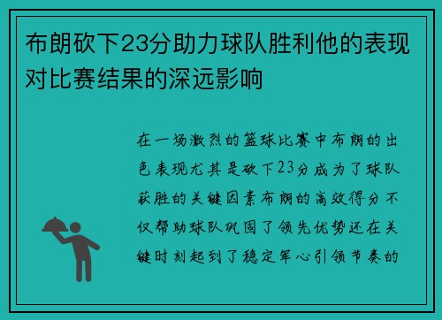 布朗砍下23分助力球队胜利他的表现对比赛结果的深远影响 布朗砍下23分助力球队胜利他的表现对比赛结果的深远影响